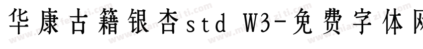 华康古籍银杏std W3字体转换